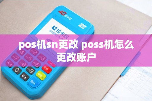 POS機SN更改與賬戶變更方法詳解